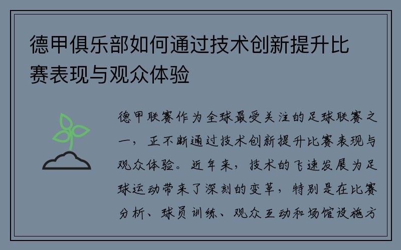 德甲俱乐部如何通过技术创新提升比赛表现与观众体验
