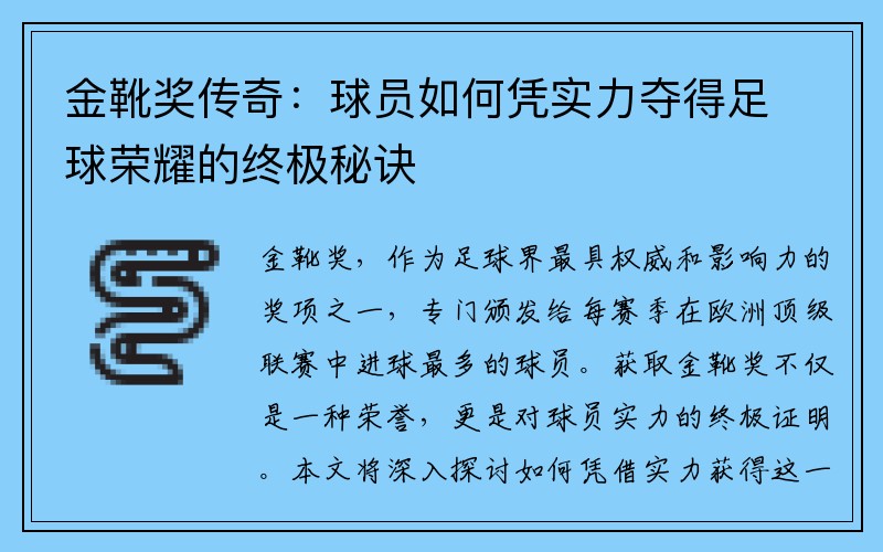 金靴奖传奇：球员如何凭实力夺得足球荣耀的终极秘诀