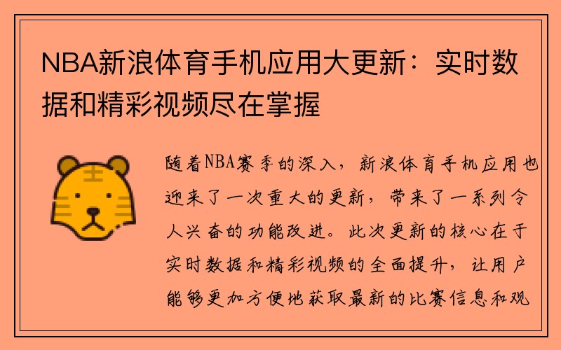 NBA新浪体育手机应用大更新：实时数据和精彩视频尽在掌握