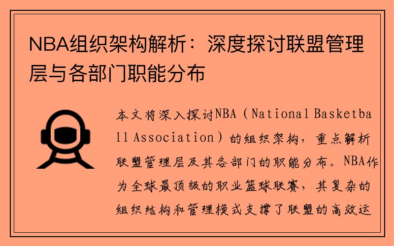 NBA组织架构解析：深度探讨联盟管理层与各部门职能分布