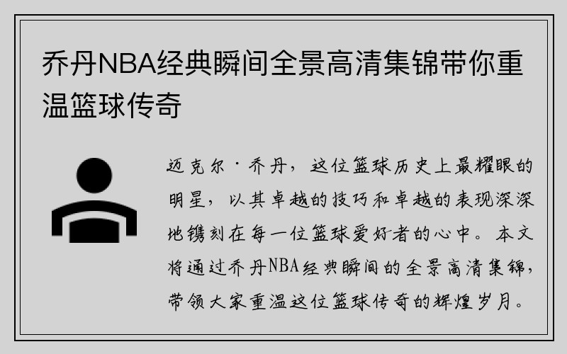 乔丹NBA经典瞬间全景高清集锦带你重温篮球传奇