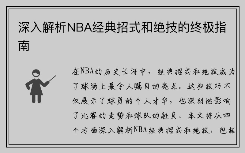 深入解析NBA经典招式和绝技的终极指南