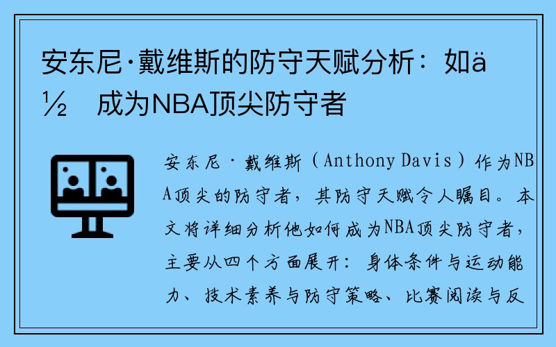 安东尼·戴维斯的防守天赋分析：如何成为NBA顶尖防守者