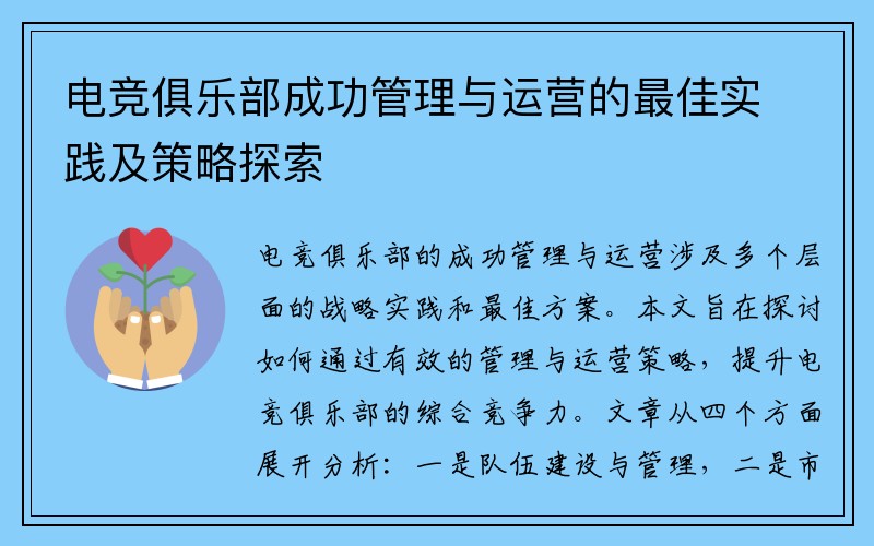电竞俱乐部成功管理与运营的最佳实践及策略探索