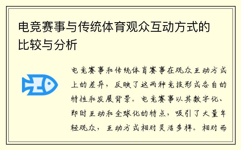 电竞赛事与传统体育观众互动方式的比较与分析