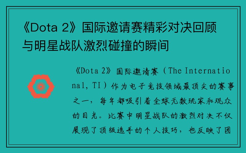 《Dota 2》国际邀请赛精彩对决回顾 与明星战队激烈碰撞的瞬间
