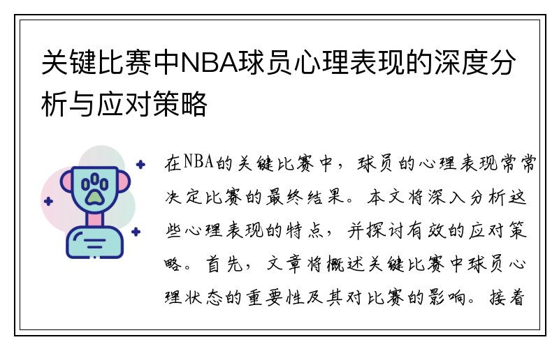 关键比赛中NBA球员心理表现的深度分析与应对策略