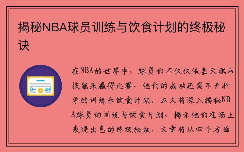 揭秘NBA球员训练与饮食计划的终极秘诀