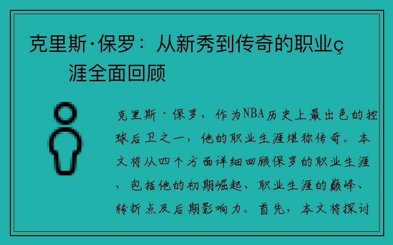克里斯·保罗：从新秀到传奇的职业生涯全面回顾