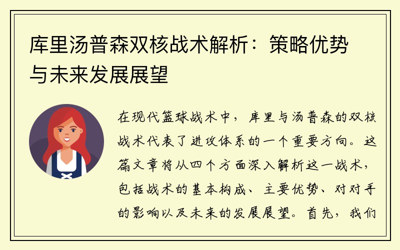 库里汤普森双核战术解析：策略优势与未来发展展望