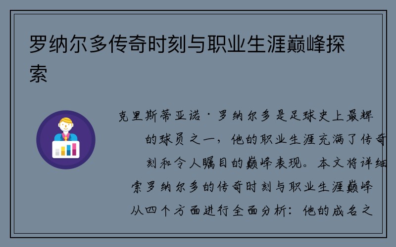 罗纳尔多传奇时刻与职业生涯巅峰探索