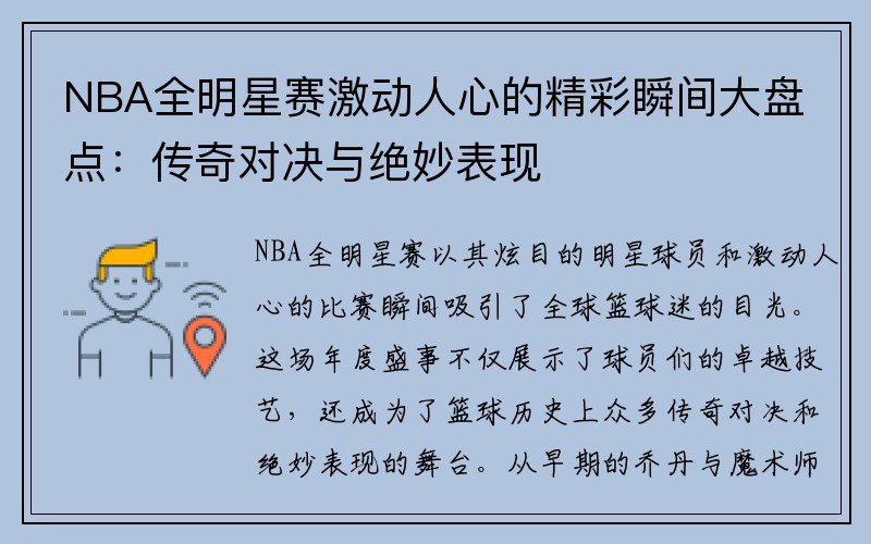 NBA全明星赛激动人心的精彩瞬间大盘点：传奇对决与绝妙表现