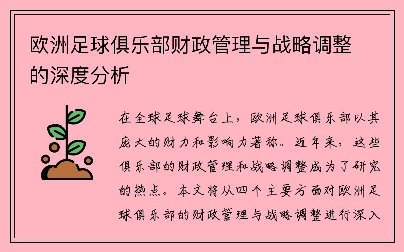 欧洲足球俱乐部财政管理与战略调整的深度分析