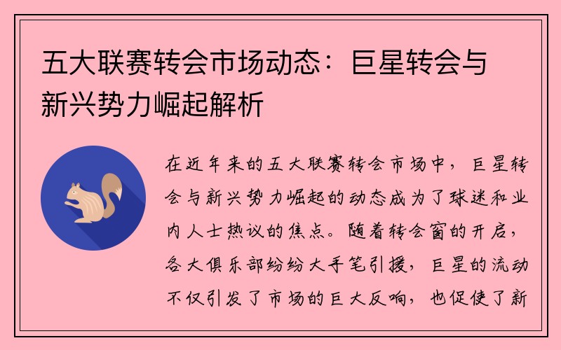 五大联赛转会市场动态：巨星转会与新兴势力崛起解析