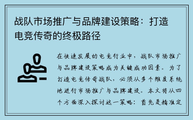 战队市场推广与品牌建设策略：打造电竞传奇的终极路径