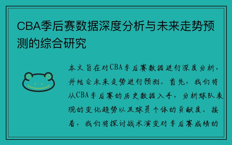 CBA季后赛数据深度分析与未来走势预测的综合研究