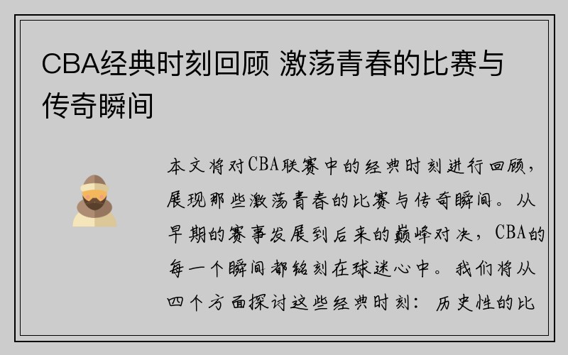 CBA经典时刻回顾 激荡青春的比赛与传奇瞬间