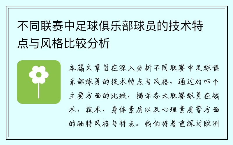 不同联赛中足球俱乐部球员的技术特点与风格比较分析
