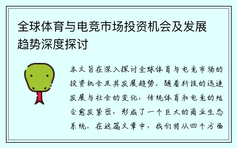 全球体育与电竞市场投资机会及发展趋势深度探讨