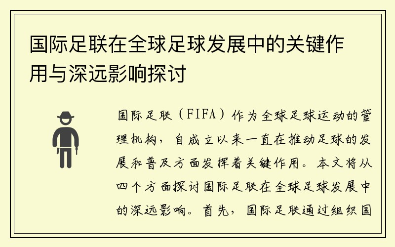 国际足联在全球足球发展中的关键作用与深远影响探讨