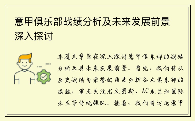 意甲俱乐部战绩分析及未来发展前景深入探讨