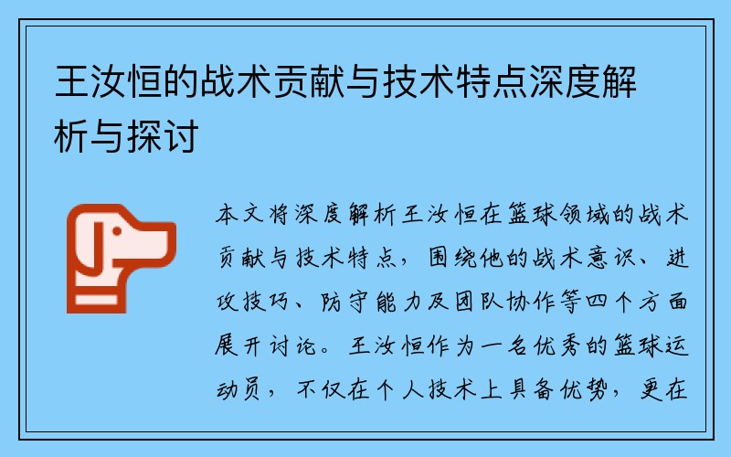 王汝恒的战术贡献与技术特点深度解析与探讨