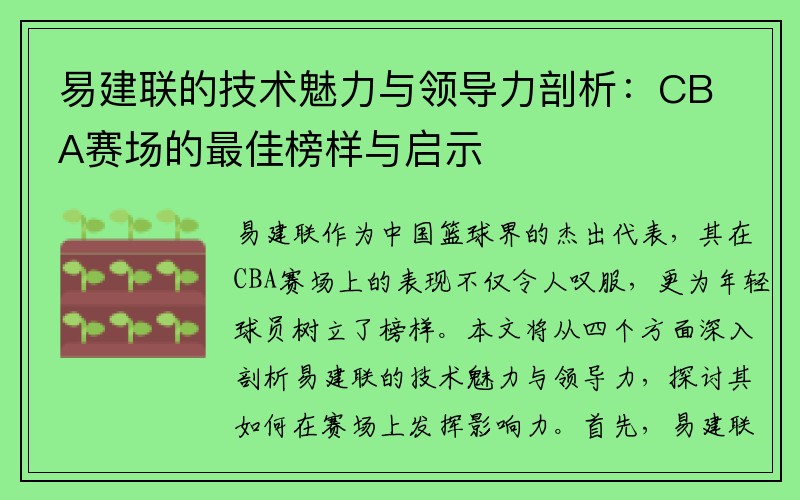 易建联的技术魅力与领导力剖析：CBA赛场的最佳榜样与启示