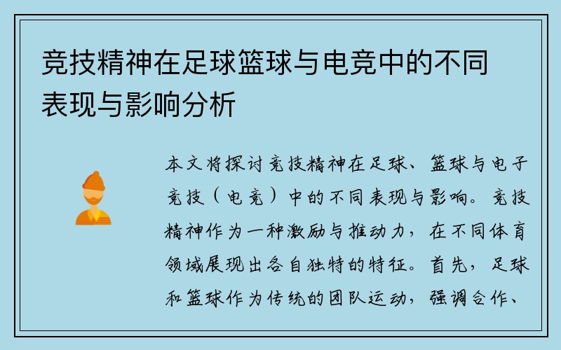 竞技精神在足球篮球与电竞中的不同表现与影响分析