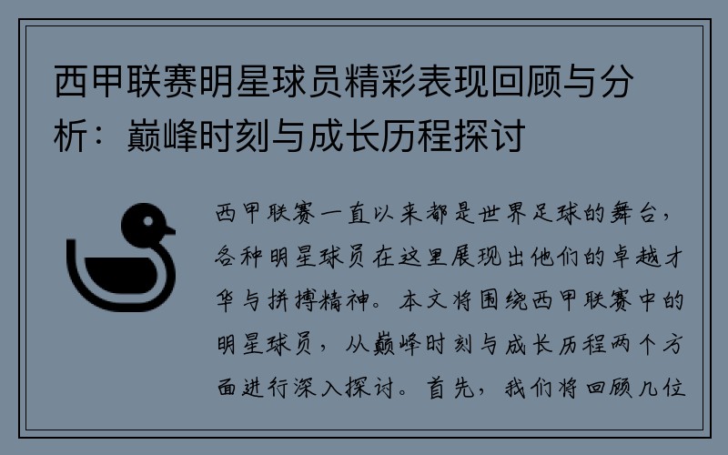 西甲联赛明星球员精彩表现回顾与分析：巅峰时刻与成长历程探讨