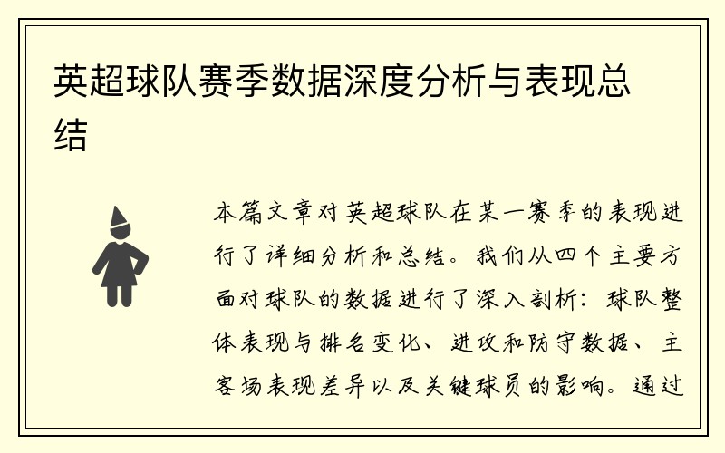 英超球队赛季数据深度分析与表现总结