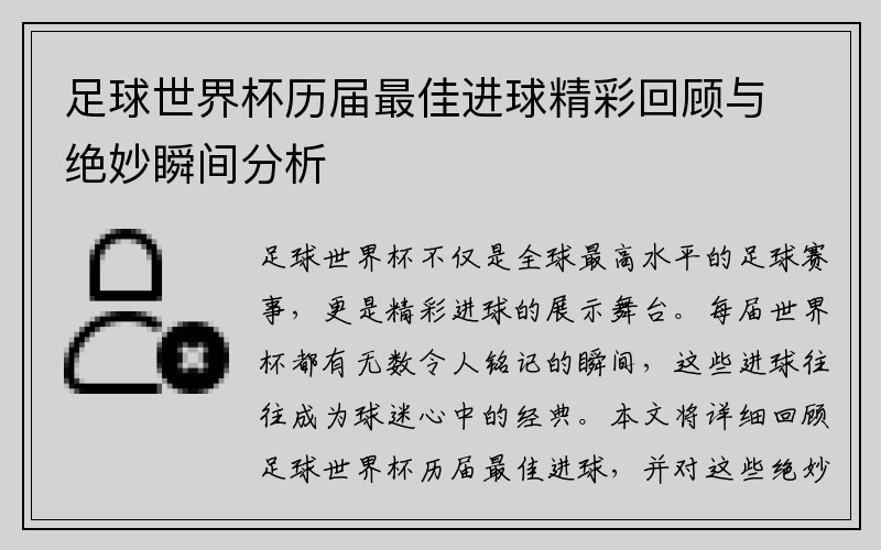 足球世界杯历届最佳进球精彩回顾与绝妙瞬间分析