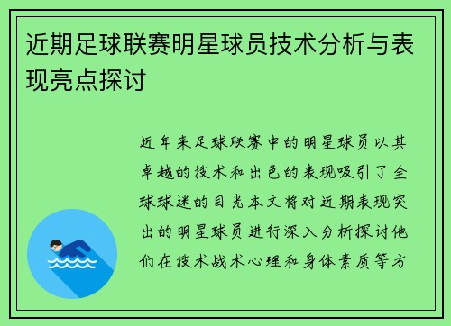 近期足球联赛明星球员技术分析与表现亮点探讨