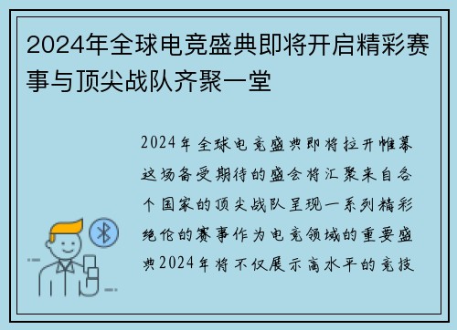 2024年全球电竞盛典即将开启精彩赛事与顶尖战队齐聚一堂
