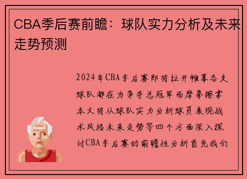CBA季后赛前瞻：球队实力分析及未来走势预测