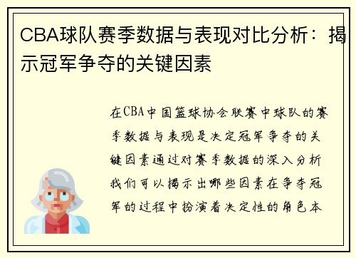 CBA球队赛季数据与表现对比分析：揭示冠军争夺的关键因素