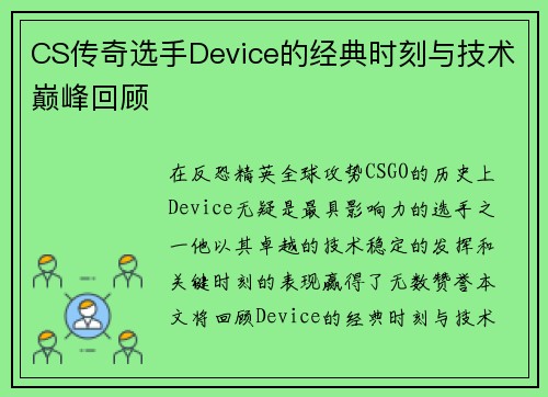 CS传奇选手Device的经典时刻与技术巅峰回顾