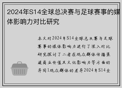 2024年S14全球总决赛与足球赛事的媒体影响力对比研究