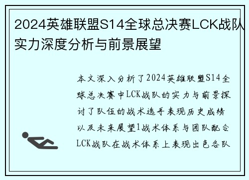 2024英雄联盟S14全球总决赛LCK战队实力深度分析与前景展望