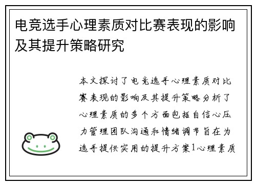 电竞选手心理素质对比赛表现的影响及其提升策略研究