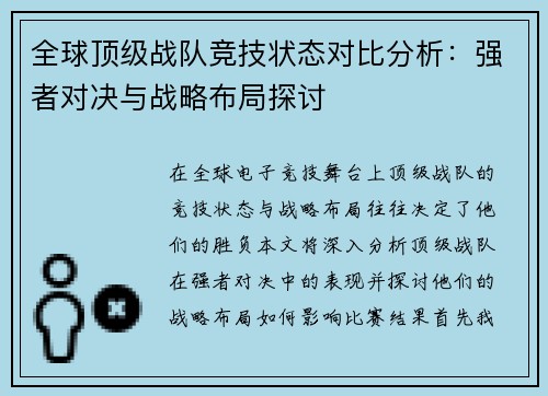 全球顶级战队竞技状态对比分析：强者对决与战略布局探讨