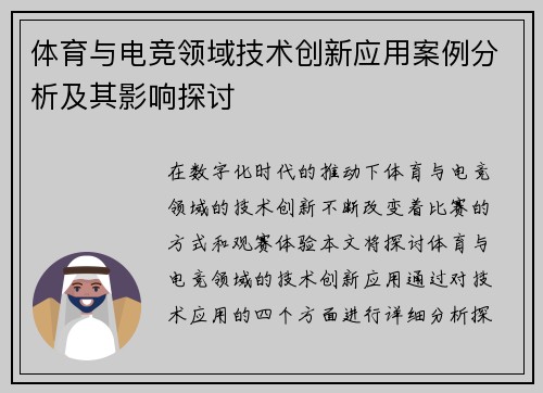 体育与电竞领域技术创新应用案例分析及其影响探讨