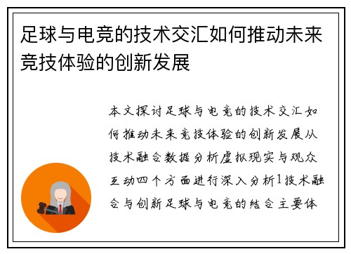 足球与电竞的技术交汇如何推动未来竞技体验的创新发展