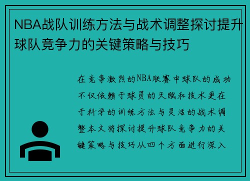 NBA战队训练方法与战术调整探讨提升球队竞争力的关键策略与技巧