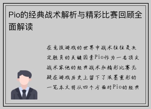 Pio的经典战术解析与精彩比赛回顾全面解读