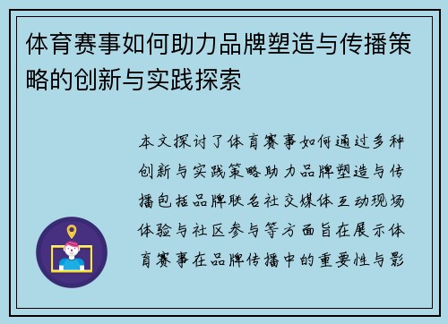 体育赛事如何助力品牌塑造与传播策略的创新与实践探索