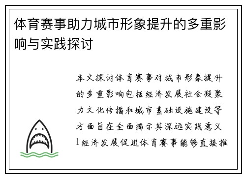 体育赛事助力城市形象提升的多重影响与实践探讨