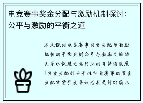 电竞赛事奖金分配与激励机制探讨：公平与激励的平衡之道