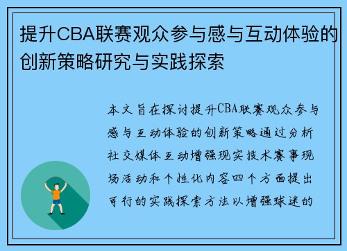 提升CBA联赛观众参与感与互动体验的创新策略研究与实践探索