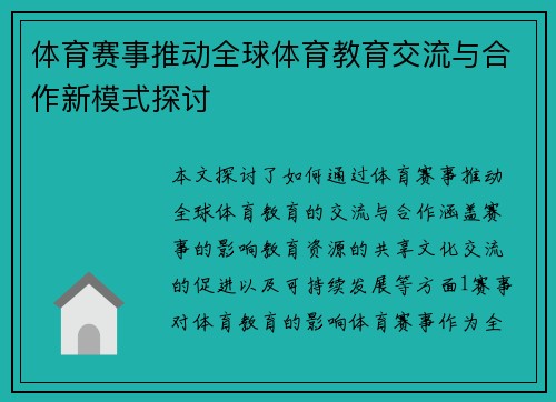 体育赛事推动全球体育教育交流与合作新模式探讨