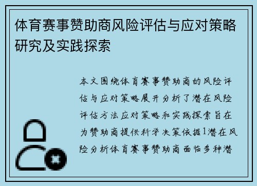体育赛事赞助商风险评估与应对策略研究及实践探索